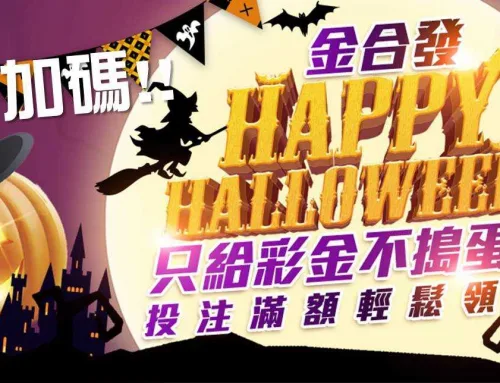 金合發娛樂城官方限定 Happy Halloween 只給彩金不搗蛋!! 萬聖節優惠活動